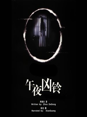 cover image of 午夜凶铃 (The Ring)